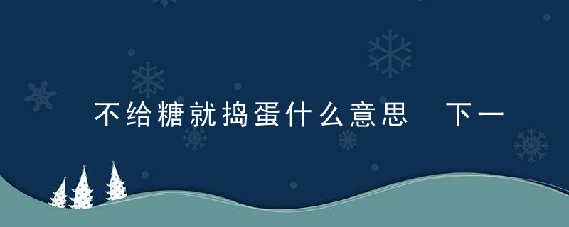 不给糖就捣蛋什么意思 下一句是什么